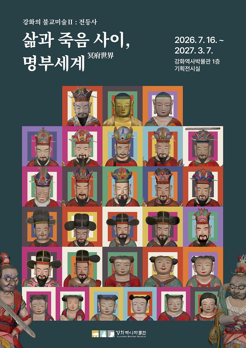 웹_포스터(2026년_강화역사박물관_기획전시)
