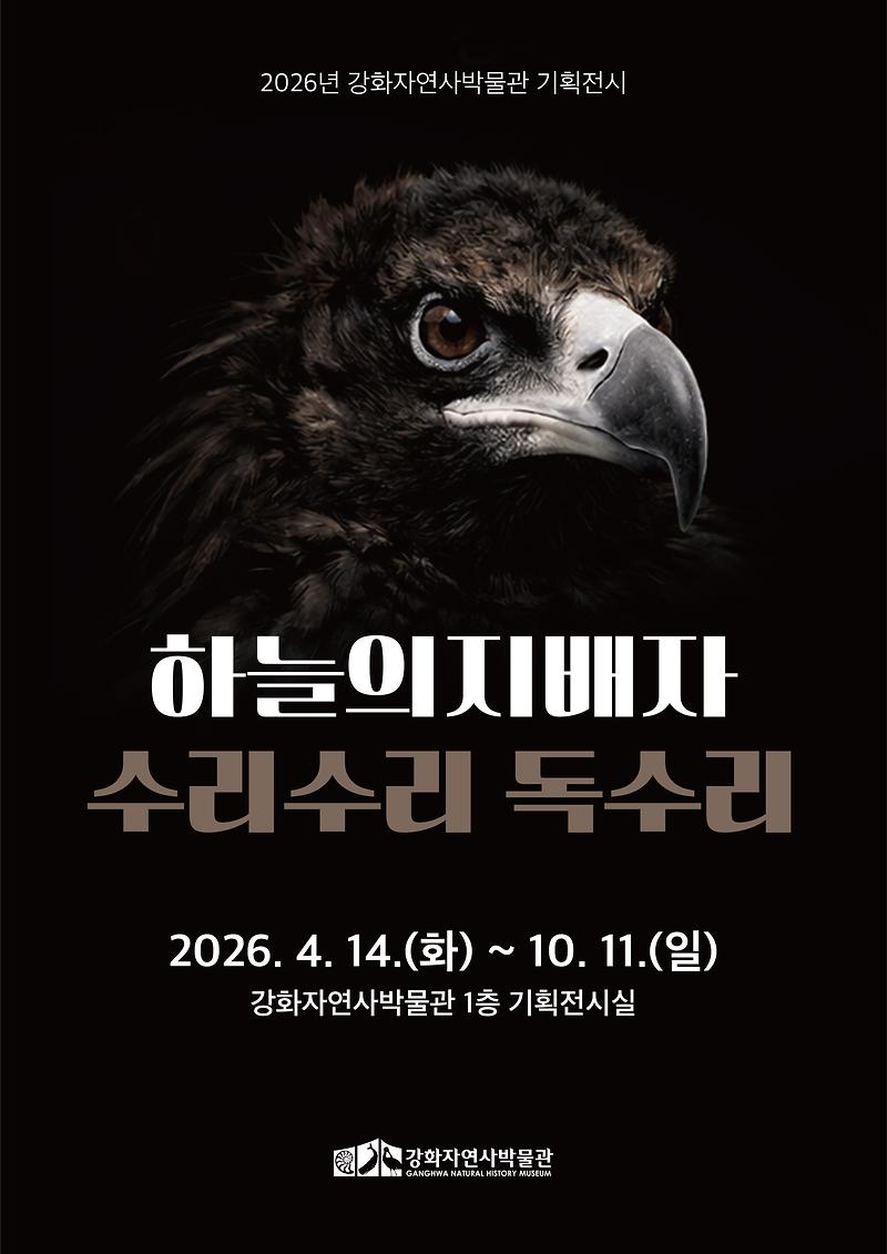 강화자연사박물관_전시_포스터(하늘의_지배자_수리수리_독수리)