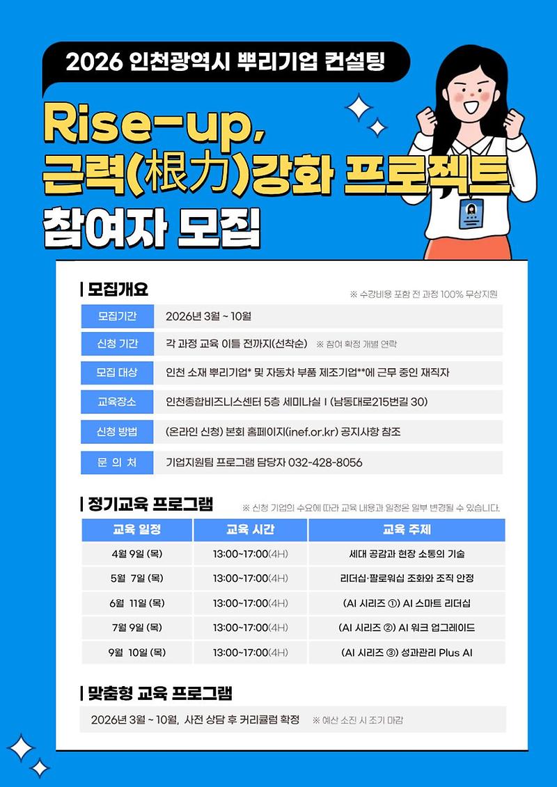 2026년도_인천광역시_뿌리기업_컨설팅_「Rise-up，_근력(根力)강화_프로젝트」_교육_포스터_(1)