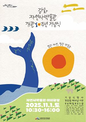강화자연사박물관 개관 10주년 기념행사 <열린 자연, 열린 박물관> 개최 사진