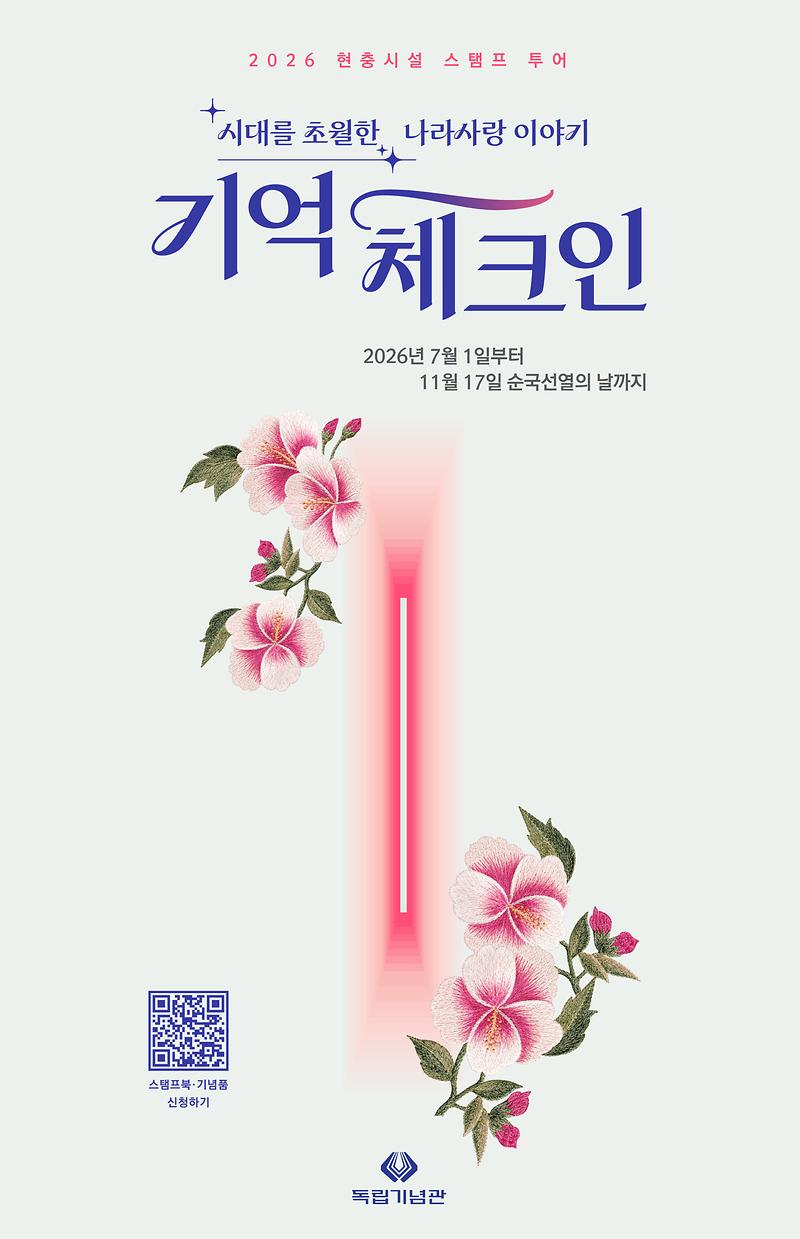 2026_현충시설_스탬프_투어_기억체크인_poster_온라인홍보용
