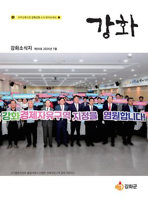 강화소식지 제99호 사진