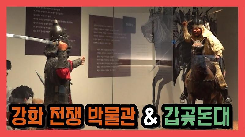 강화전쟁박물관과 갑곶돈대 사진