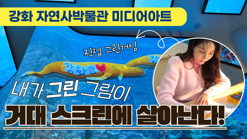 [오늘의 강화군] 내가 그린 그림이 스크린에 살아난다👀🎨｜강화 자연사박물관 미디어아트｜강화 역사박물관 ‘강도 39년, 고려 보물’ 기획전｜‘개성-강화, 고려의 수도를 잇다’ 사진전 사진