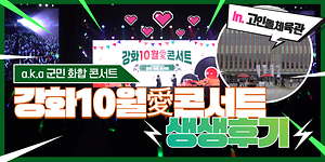 [오늘의 강화군] 🧡2025 강화10월愛콘서트 생생 후기 (In.강화고인돌체육관)🧡ㅣ첫 고인돌체육관 10월愛콘서트는 어땠을까?🔍ㅣa.k.a. 군민 화합 콘서트🙌 사진