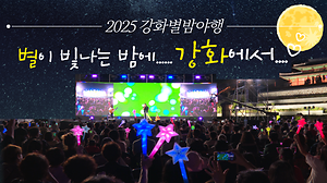 [오늘의 강화군] ⭐D-1⭐별이 빛나는 밤에...✨강화에서...💛｜2025강화별밤야행🌠 사진