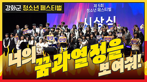 [오늘의 강화군] 너의 꿈과 열정을 보여줘!🔥ㅣ🕺🏻2025 제5회 강화군 청소년 페스티벌💃🏻 사진