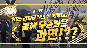 [오늘의 강화군] 강화군민 ‘하나’되다!🌟ㅣ올해 우승팀은 과연 어디?🥇ㅣ🏃‍♂️제54회 강화군민의 날 기념 제79회 강화군 체육대회🏃‍♀️ 사진