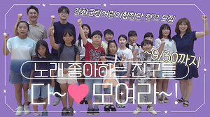 [오늘의 강화군] 노래 좋아하는 친구들 다~ 모여라~!🧒👦｜🎙강화군립어린이합창단 전격 모집(~9/30) 사진