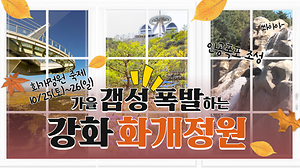 [오늘의 강화군] 더 풍성해진 화개정원의 가을🍂｜2025 화개정원축제 10/25(토)~26(일)🍁｜인공폭포도 보러오세요~🌊 사진