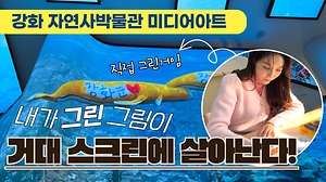 [오늘의 강화군] 내가 그린 그림이 스크린에 살아난다👀🎨｜강화 자연사박물관 미디어아트｜강화 역사박물관 ‘강도 39년, 고려 보물’ 기획전｜‘개성-강화, 고려의 수도를 잇다’ 사진전 사진