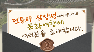 [오늘의 강화군] 전등사 삼랑성에서 펼쳐지는 문화여행에 여러분을 초대합니다💌ㅣ2025 제25회 삼랑성 역사문화축제🎊ㅣ📆10월 4일(토)~12일(일) 사진