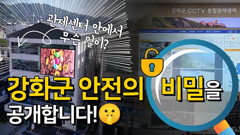  [오늘의 강화군] 관제센터 안에서 무슨 일이?!!｜강화군 안전의 비밀을 공개합니다!🤫｜강화군 CCTV통합관제센터 전격 개소👏👏 사진