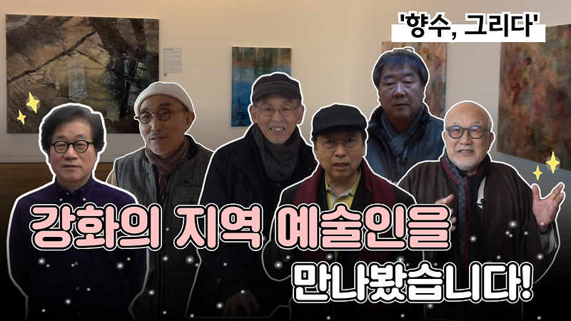 [오늘의 강화군] 강화의 지역 예술인을 만나봤습니다👨‍🎨｜향수, 그리다🖼｜해든 뮤지움 기획전시🎨 사진