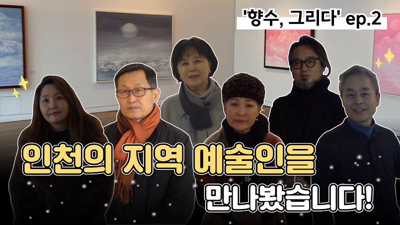  [오늘의 강화군] 인천의 지역 예술인을 만나봤습니다 ep.2👨‍🎨｜향수, 그리다🖼｜해든 뮤지움 기획전시🎨 사진