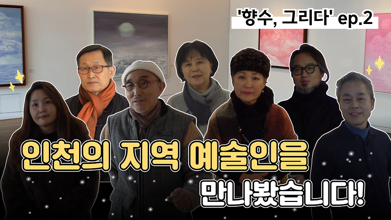  [오늘의 강화군] 인천의 지역 예술인을 만나봤습니다 ep.2👨‍🎨｜향수, 그리다🖼｜해든 뮤지움 기획전시🎨 사진