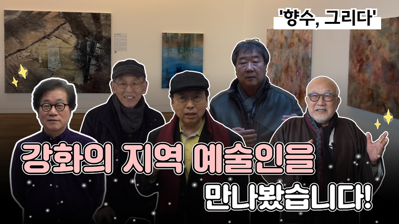 [오늘의 강화군] 강화의 지역 예술인을 만나봤습니다👨‍🎨｜향수, 그리다🖼｜해든 뮤지움 기획전시🎨 사진