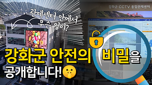  [오늘의 강화군] 관제센터 안에서 무슨 일이?!!｜강화군 안전의 비밀을 공개합니다!🤫｜강화군 CCTV통합관제센터 전격 개소👏👏 사진