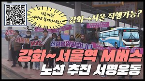 [오늘의 강화군] 강화→서울 직행 가능?🚌💨｜지금 서명에 참여하세요!📱｜강화~서울 M버스 추진 서명운동📝 사진