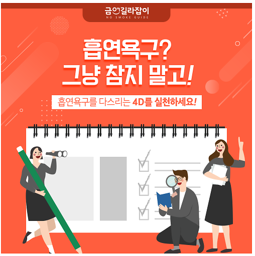 흡연욕구_다스리는_4D