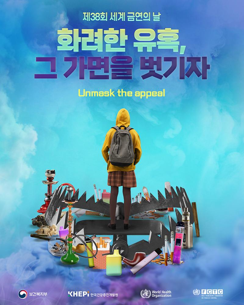 25년_세계금연의_날_포스터
