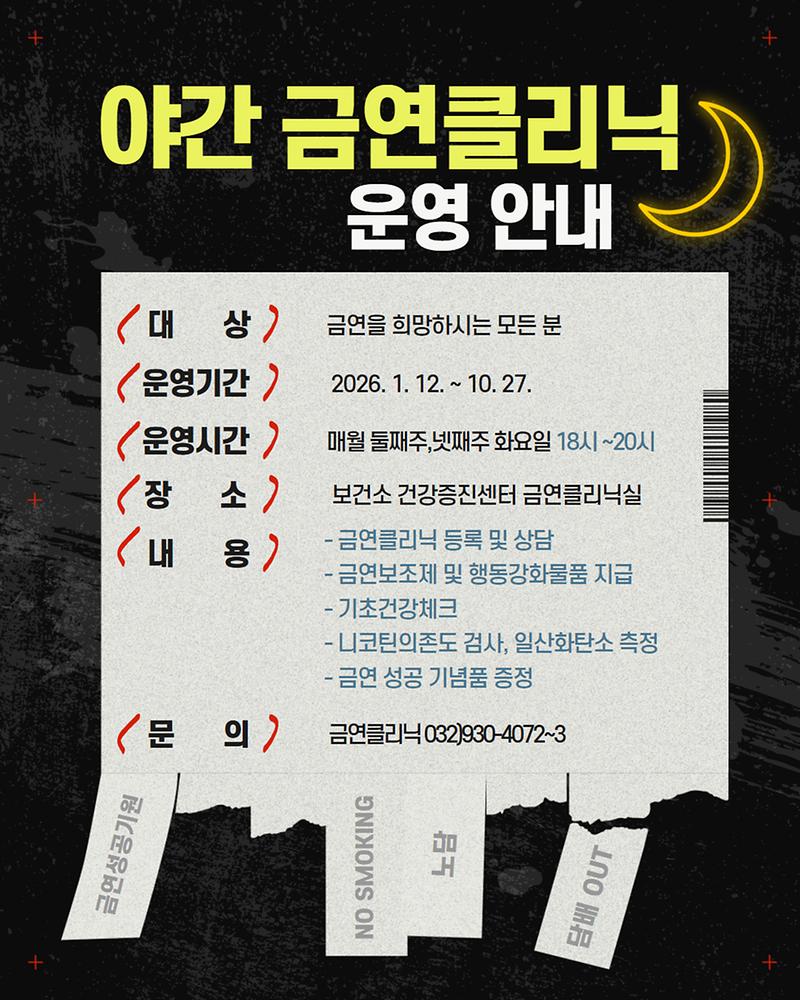 2026년_야간금연클리닉