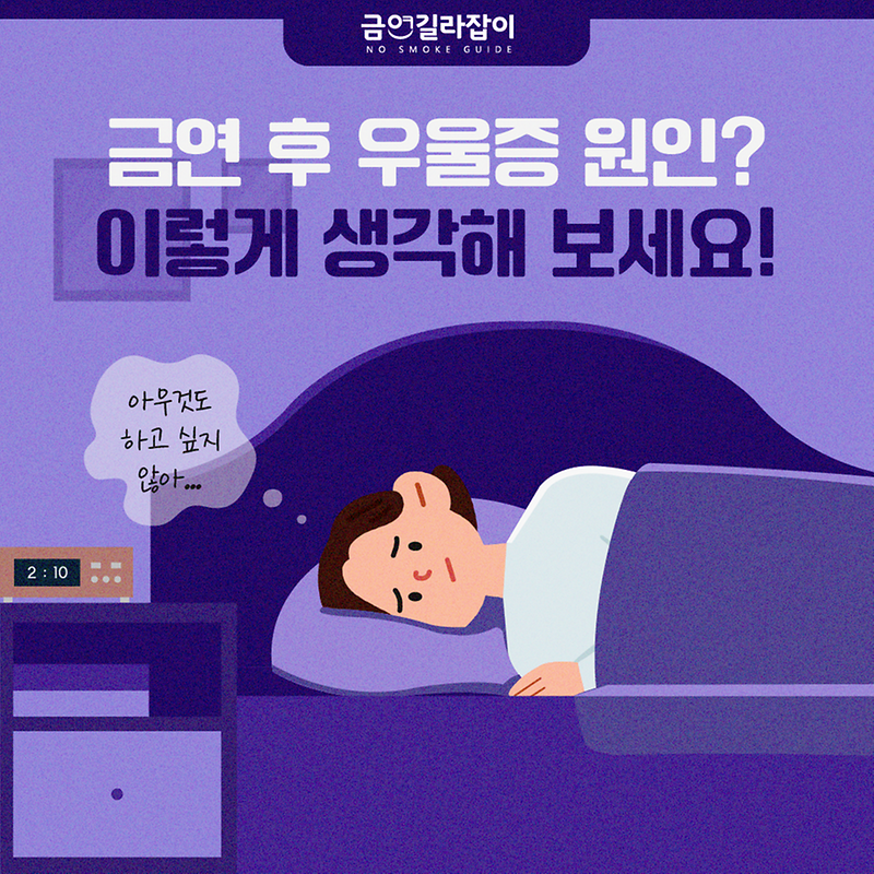 금연후_우울증1