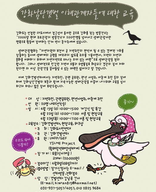 강화남단갯벌 이해관계자교육 홍보자료