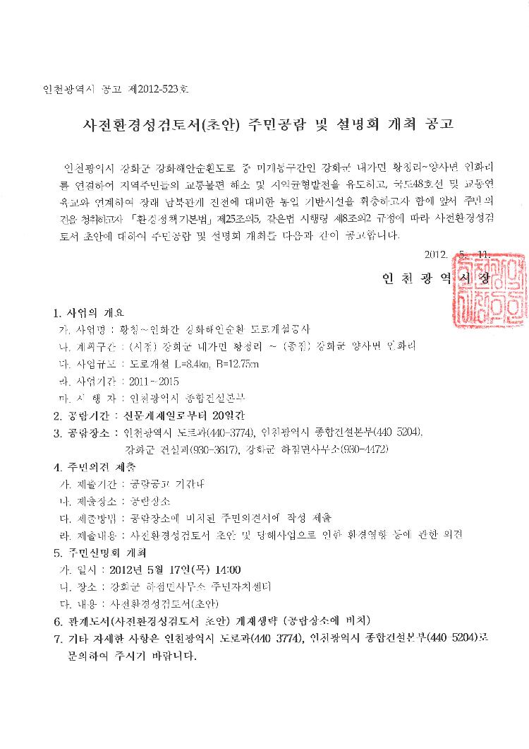 사전환경성검토서(초안)_주민공람_및_설명회_개최공고