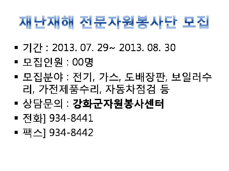 1_재난재해_전문자원봉사단_모집