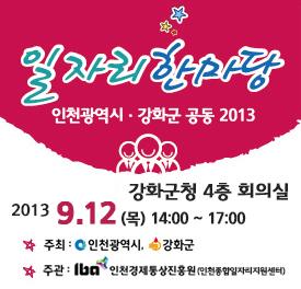 2013_인천_일자리한마당