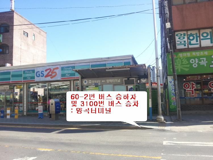 60-2번_승하차(양곡터미널_사진)