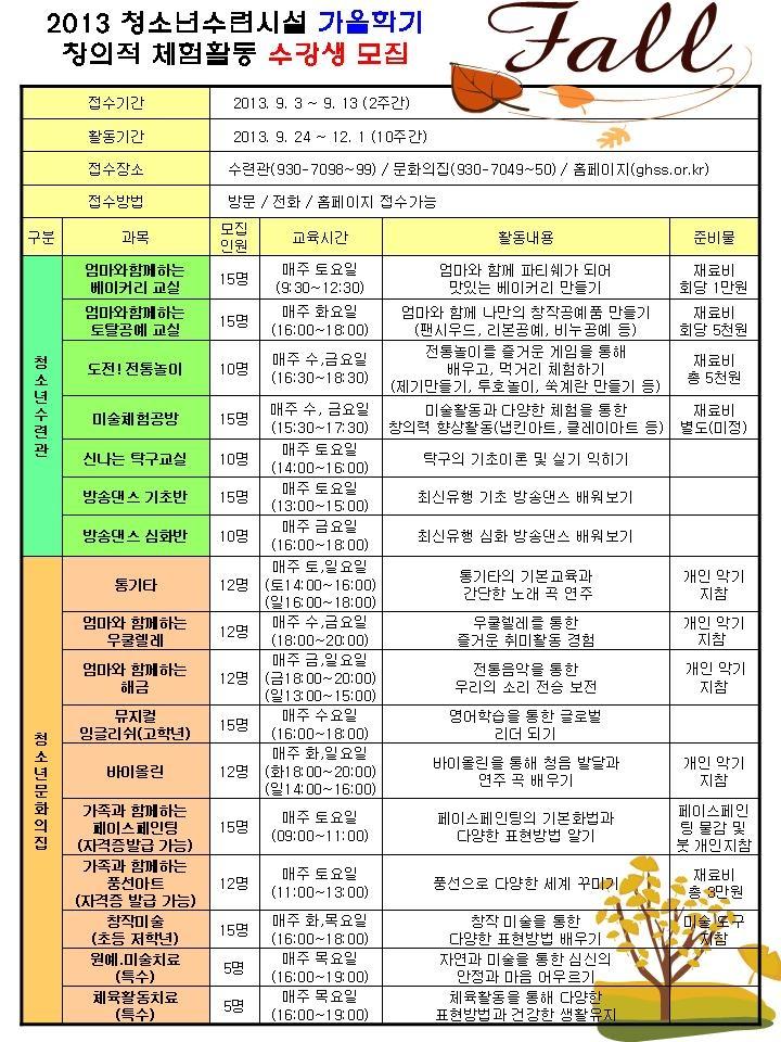 청소년수련시설_가을학기_수강생모집