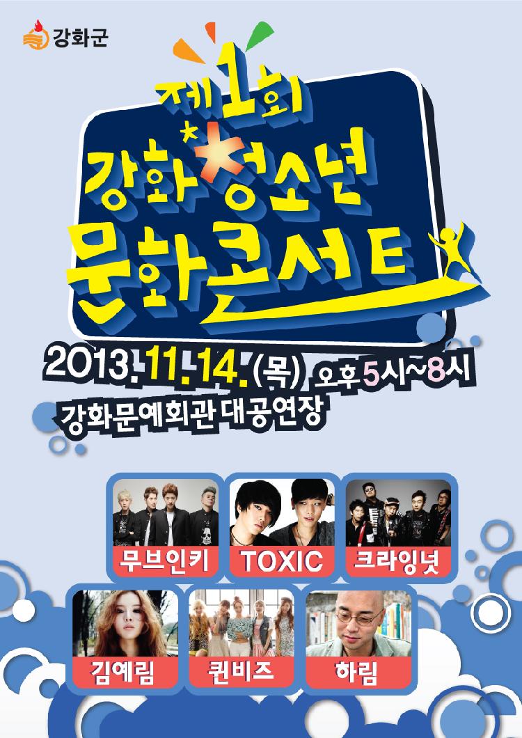제1회_강화청소년문화콘서트-포스터