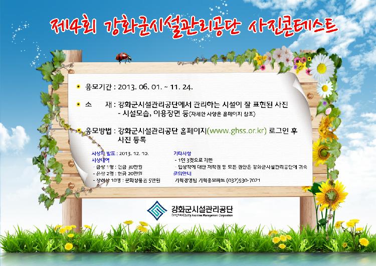 크기변환_제4회_강화군시설관리공단_사진콘테스트_홍보물