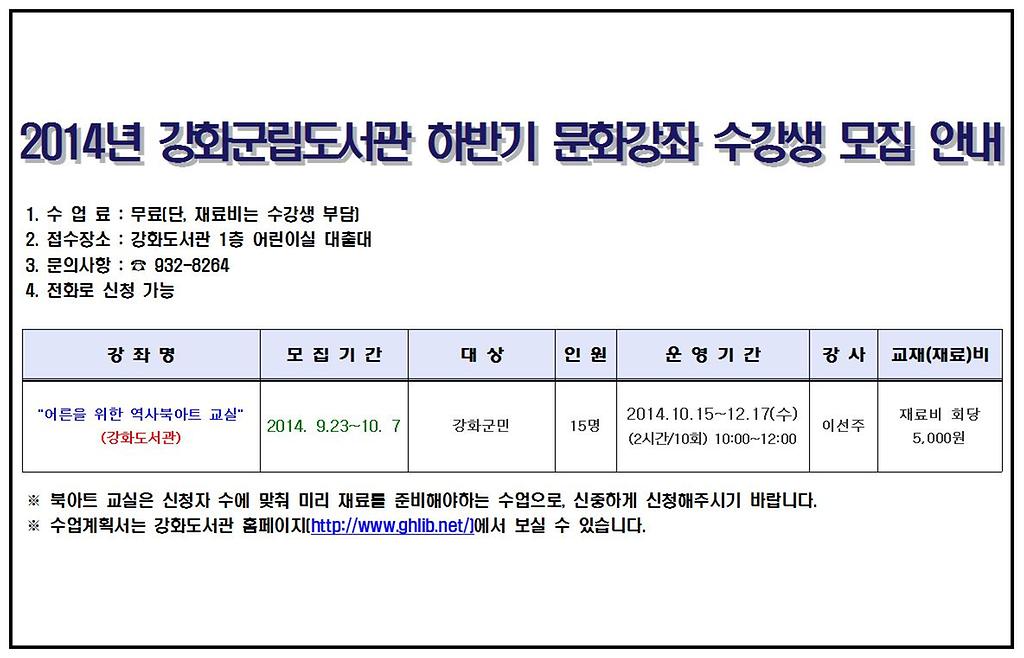 2014_강화군립도서관_하반기_문화강좌_수강생_모집(재공고)
