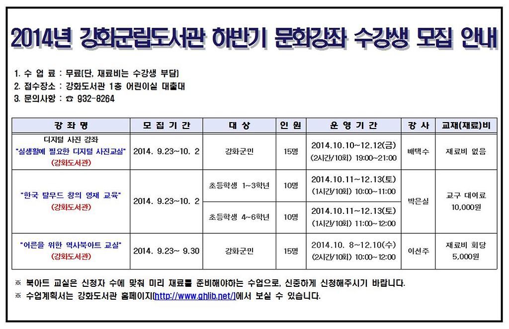2014_강화군립도서관_하반기_문화강좌_수강생_모집_안내
