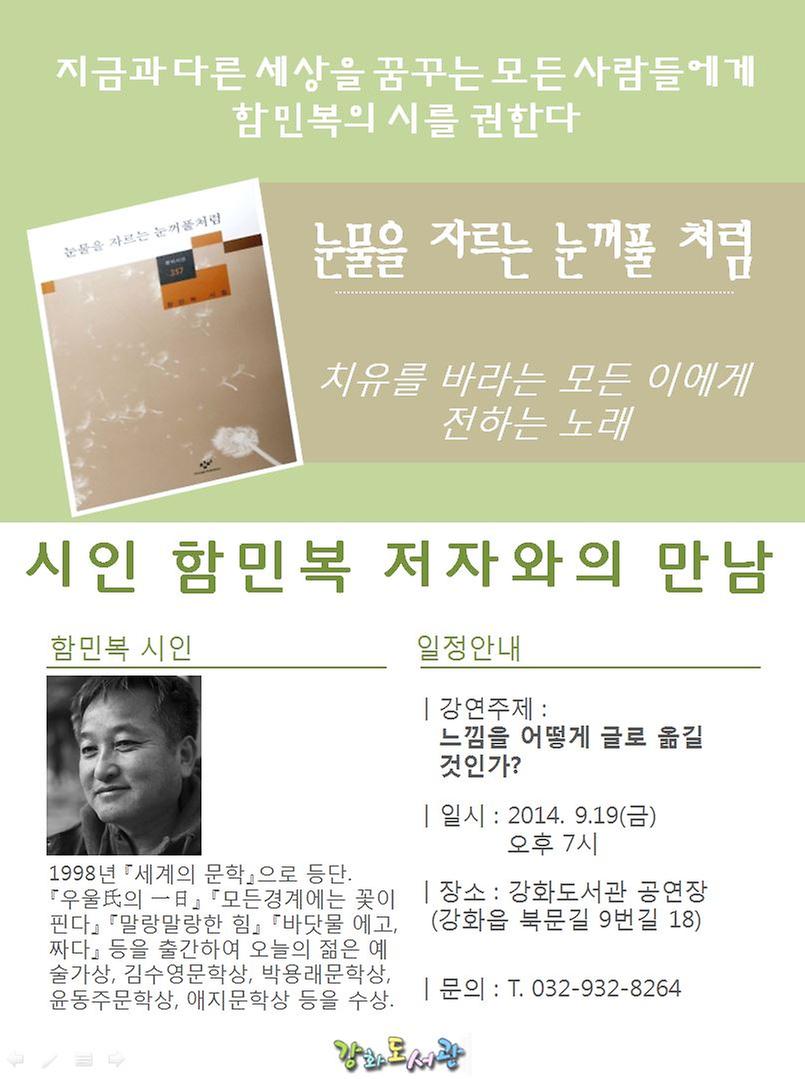 함민복시인_홍보물