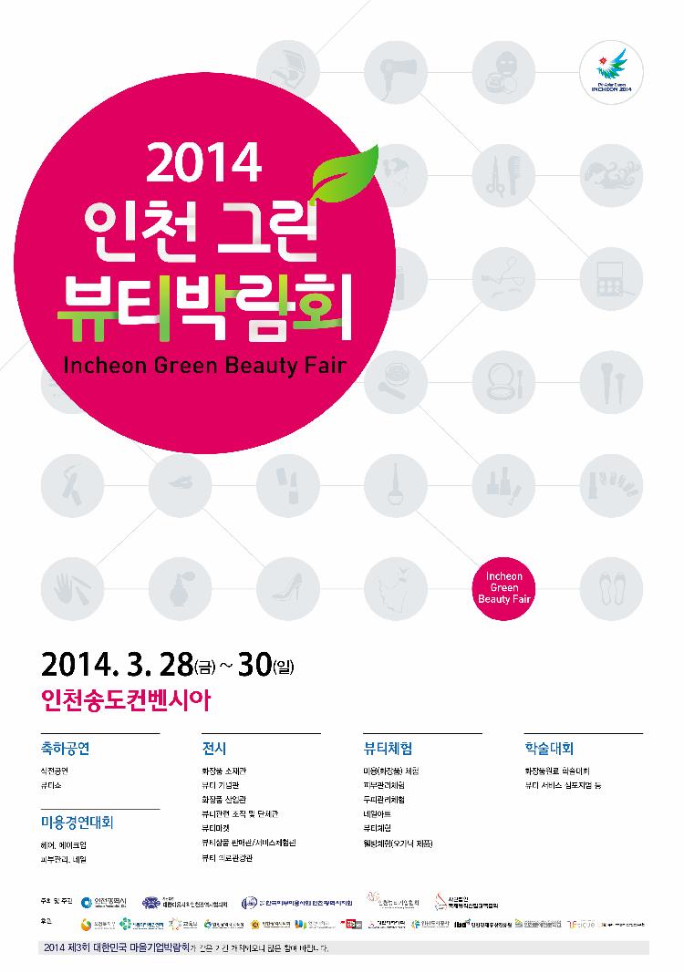 인천그린뷰티_포스터