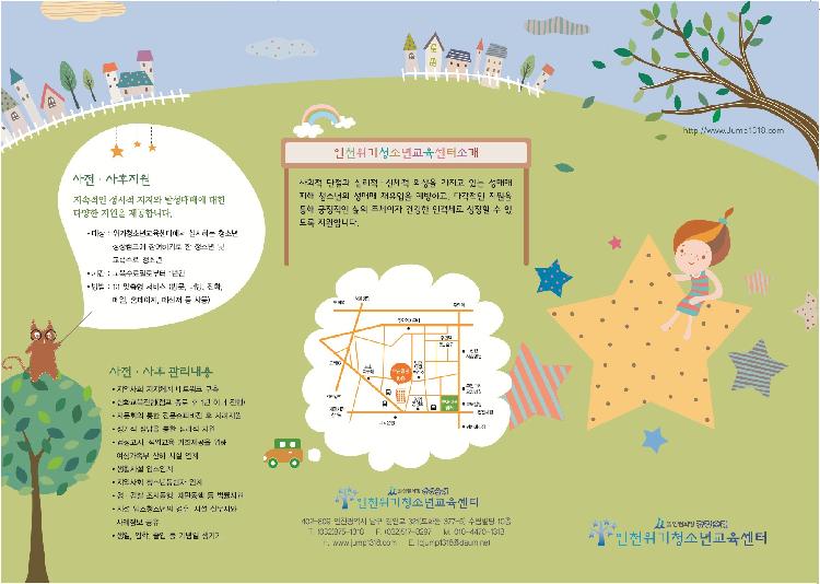 인천위기청소년교육센터_사업안내_홍보물1