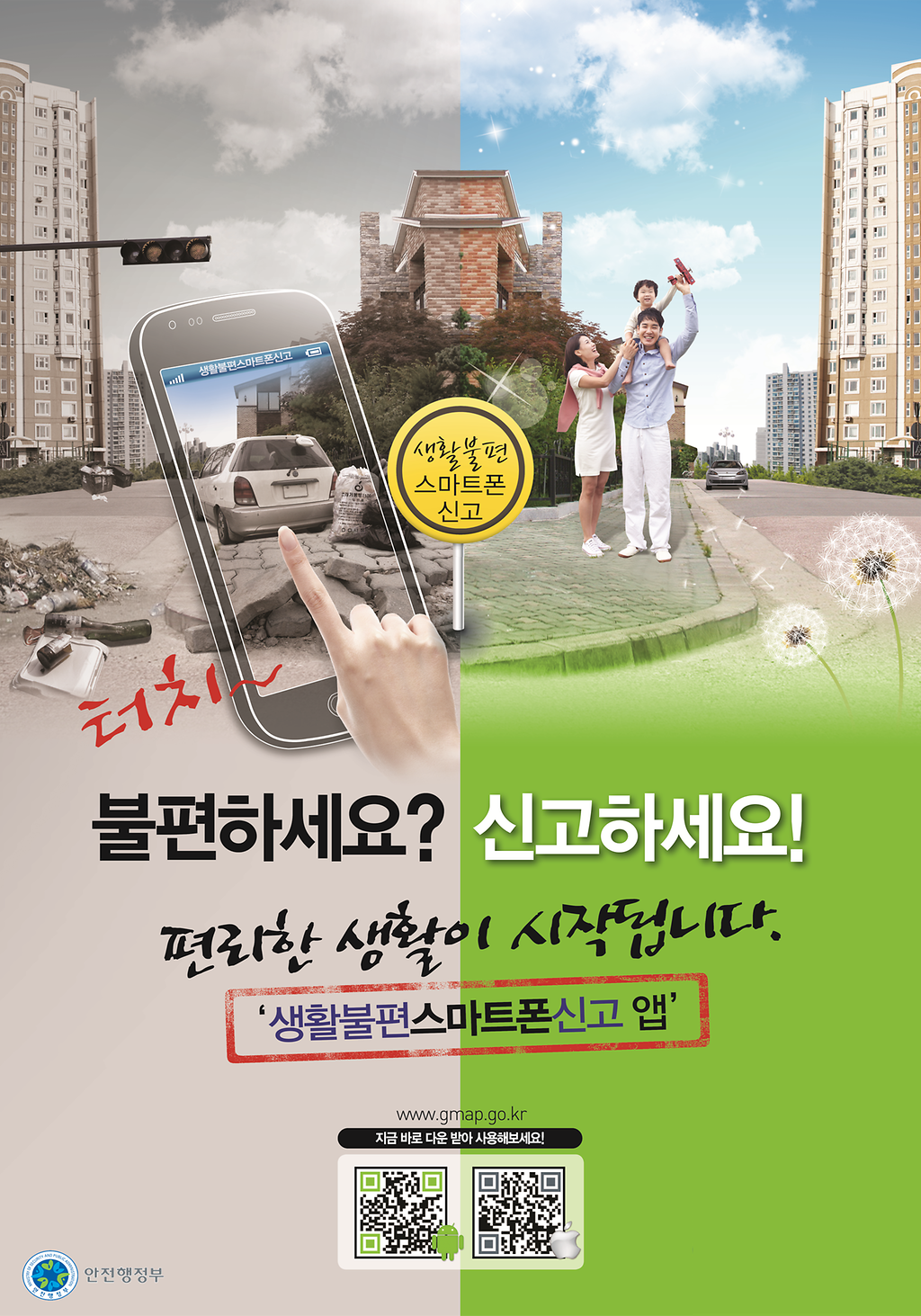 생활불편스마트폰신고_포스터