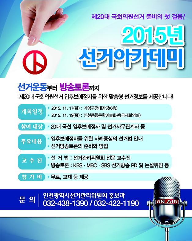 2015년_선거아카데미