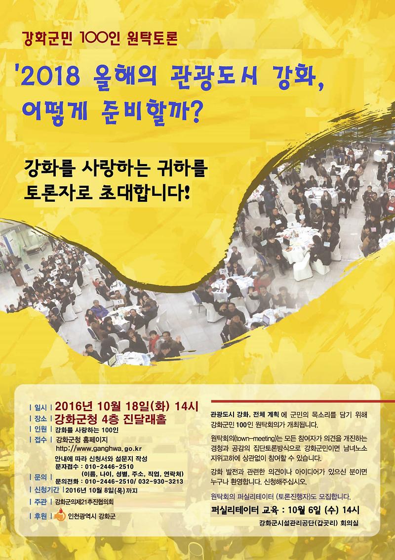 2016_강화원탁회의