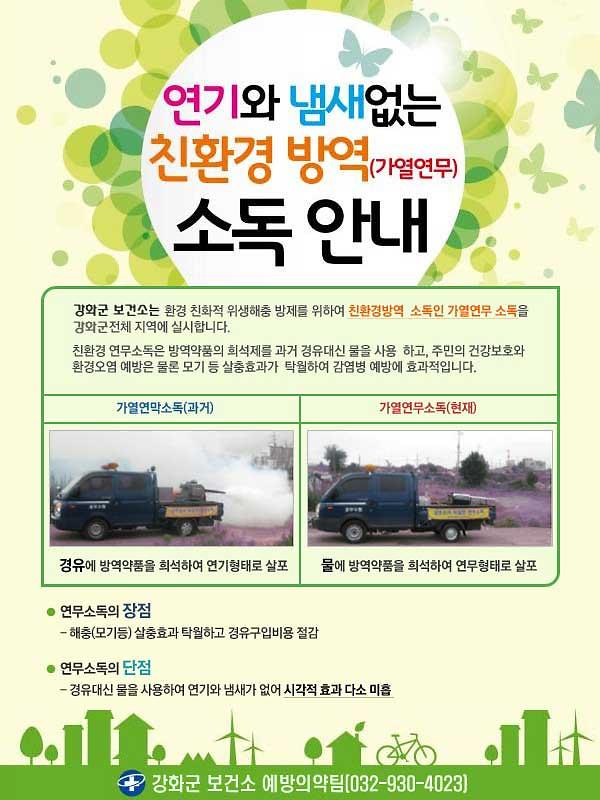강화군_친환경-소독안내
