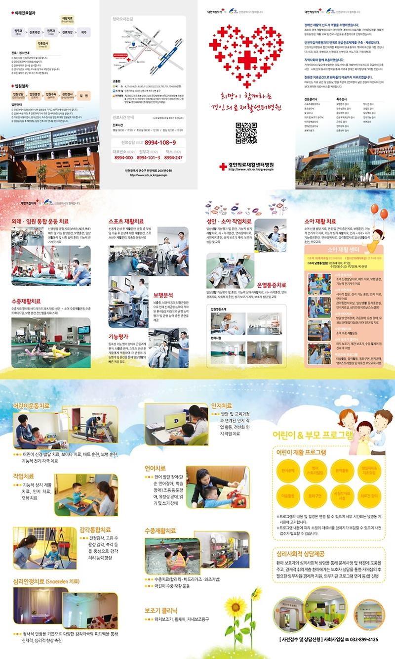 경인의료재활센터병원_홍보리플렛