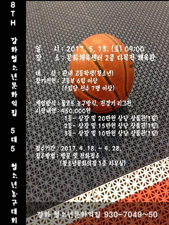 (홍보지)2017_청소년문화의집_제8회_5대5_청소년농구대회