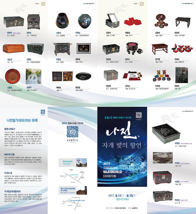 리플렛(2017년_통영나전칠기_전시회)