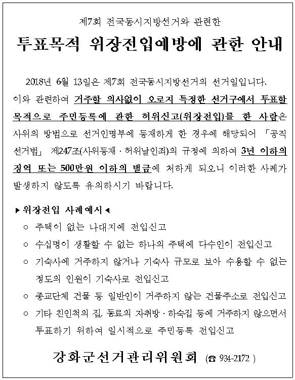 투표목적_위장전입예방에_관한_안내