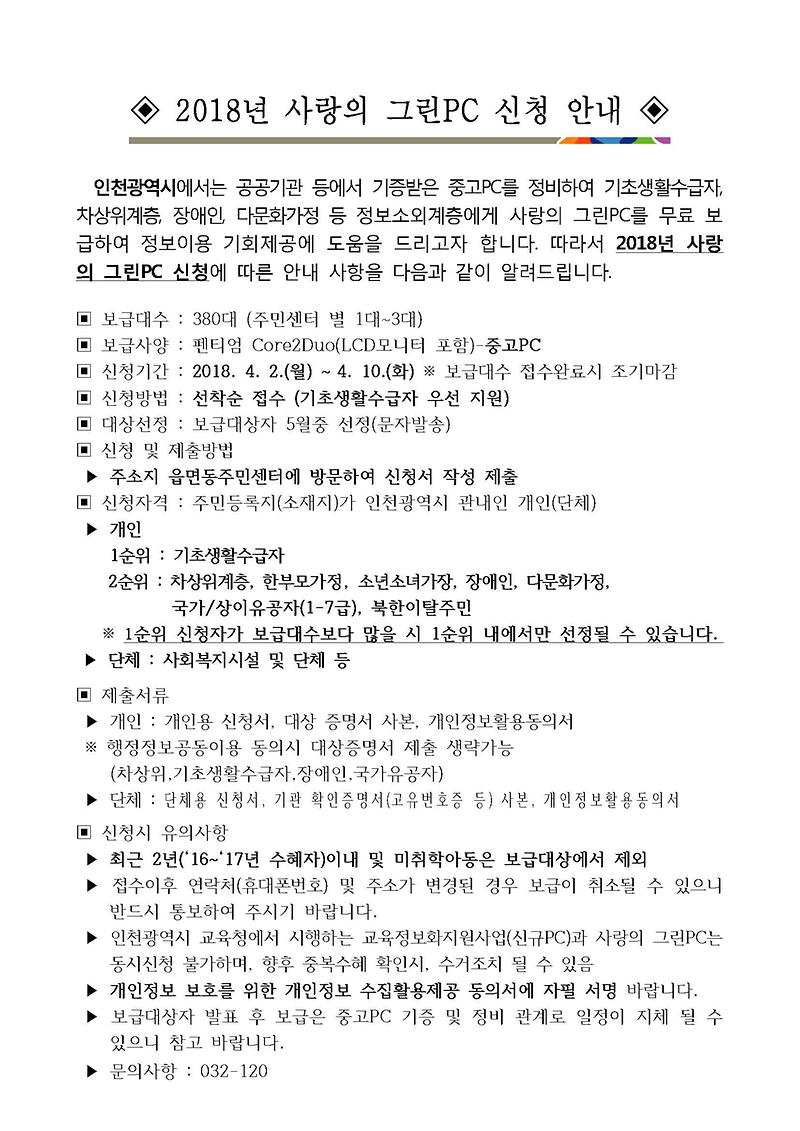 2018_사랑의그린_pc_보급_안내문