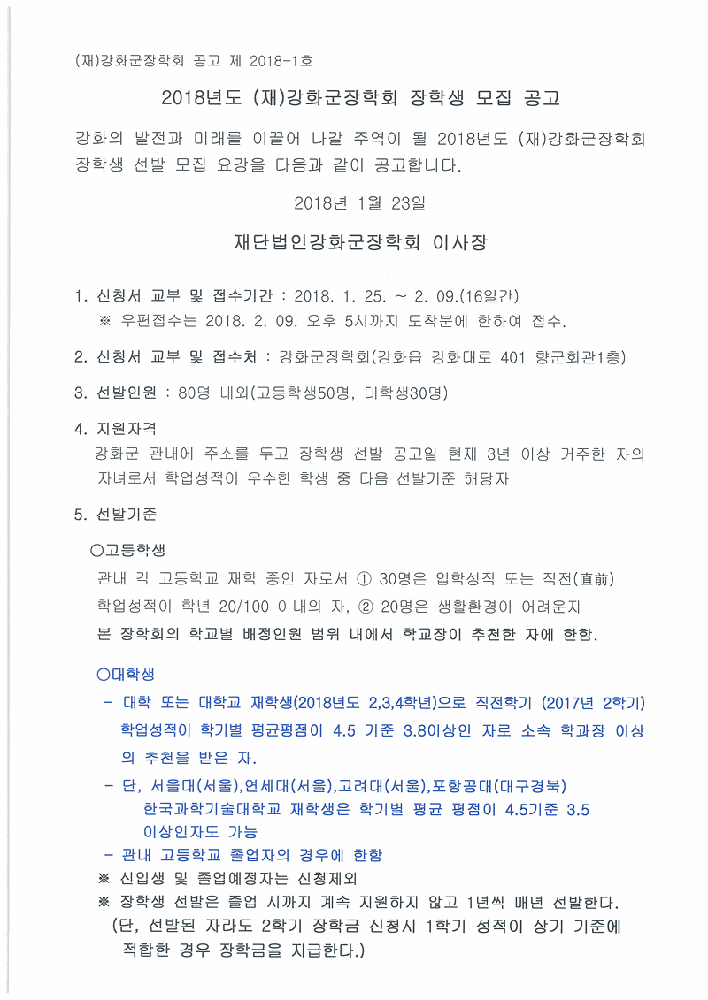 2018년도_(재)강화군장학회_장학생_모집_공고00